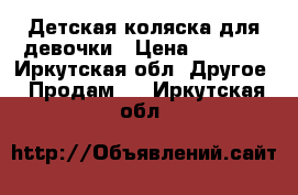 Детская коляска для девочки › Цена ­ 2 500 - Иркутская обл. Другое » Продам   . Иркутская обл.